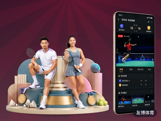 装上友博体育 APP，热门赛事不缺席